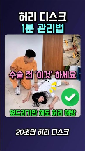 허리 디스크 1분 관리법
