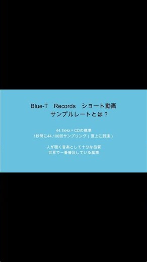 サンプルレートととは？ #SampleRate#BitDepth#DigitalAudio#クラシック録音#音の裏側