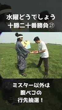 水曜どうでしょう 十勝二十番勝負㉗