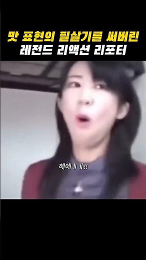 맛 표현의 치트키를 써버린 리포터