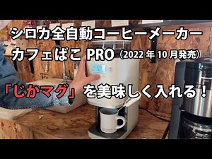 シロカ全自動コーヒーメーカー カフェばこPRO じかマグを美味しくいれてみよう！