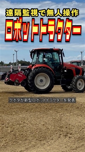 [Smart Agriculture] Kubota Unveils Tractor Capable of Unmanned Operation via Remote Monitoring