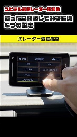 【初心者向け】必見！ユピテルレーダー探知機買ったらまず確認したい6つの設定｜③レーダー受信感度 #ユピテル #レーダー探知機 #最新機種 #2025年モデル