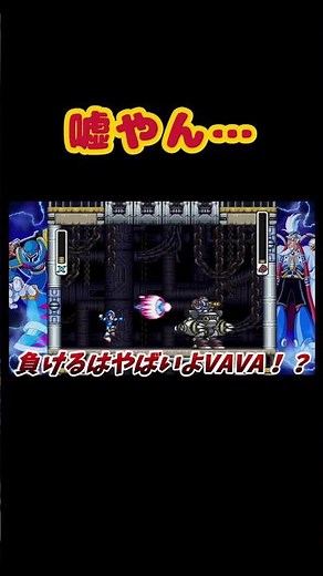 第二形態まであるのはシグマだけだろ！？ #shorts #ロックマンx3 #ロックマンx2 #ロックマンx #ロックマンxアニバーサリーコレクション #ロックマン #vava #ゲーム実況 #ゲーム