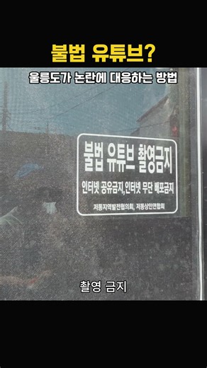 울릉도가 논란에 대응하는 방법 #울릉도 #불법유튜브 #삼겹살논란 #언론대응 #사회적이슈