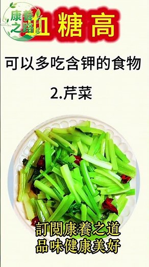 血糖高可以多吃含鉀的食物您知道嗎？幾種含鉀食物十秒鐘教會您#健康養生 #健康習慣 #老年人 #老年人養生 #老年人健康 #饮食养生汇 #饮食养生 #饮食健康