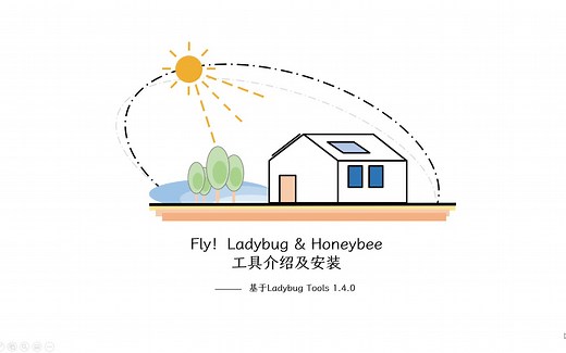 Ladybug Tools1.4.0介绍及安装