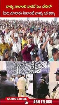 వాళ్ళు నాలాంటి వాడినే ఏం చేసారో మీరు చూసారు మీలాంటి వాళ్ళు ఒక లెక్కా | #cmchandrababu #jagan #shorts