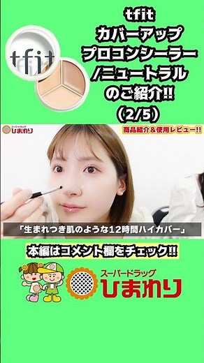 tfit カバーアッププロコンシーラー/ニュートラルのご紹介！！（2/5）