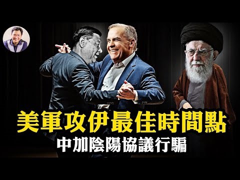 預計美軍這一天對伊開戰！美以雙簧，川普一句推文騙盡伊朗防空底牌；為何這次伊朗革命會成功；總理卡尼兩套聲明，討好習近平，欺騙加拿大，這個事兒賣大了【江峰漫談20260116第1168期】