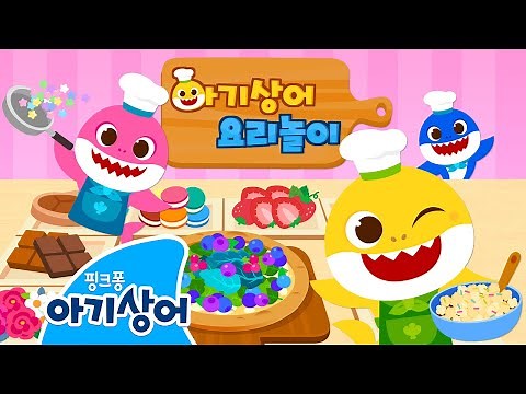 뚝딱! 요리왕 아기상어의 맛있는 요리 완성 🍳 | 오늘은 내가 요리사 | 요리 놀이 | 창의력 | 상어가족 인기 동요 모음집 | 뚜루루뚜루 | 핑크퐁! 아기상어 올리