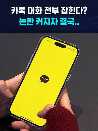 카톡 대화 전부 잡힌다? 논란 커지자 결국 #카톡 #카톡정보강제수집 #논란 #개인정보