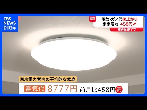 4月の電気・ガス料金 全国的に値上がり 政府の補助金終了受け イラン情勢によるエネルギー価格の上昇で今後さらに値上がりの可能性も｜TBS NEWS DIG