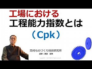 工程能力指数Cpkとは？その内容と活用方法；製造業ですぐ使える品質改善手法 高崎ものづくり技術研究所動画チャンネル