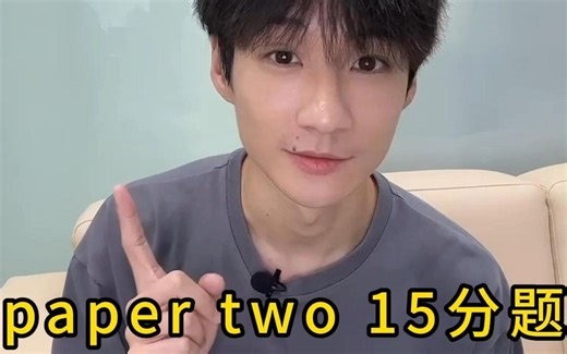 大考指南 | 耐心看完！两个方法帮你搞定 Paper 2 的 15 分题