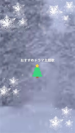 一足先にクリスマス曲#ドラマ主題歌 #silent#セカオワ#この恋あたためますか #森七菜 #おすすめ曲#クリスマス#歌詞動画