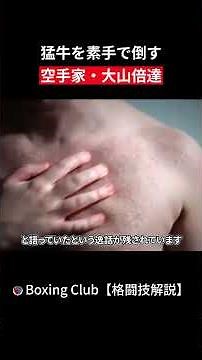 猛牛を素手で倒す 空手家・大山倍達