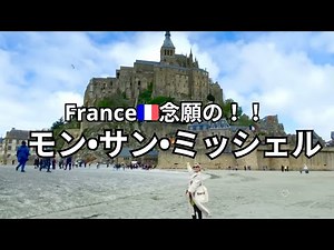 【🇫🇷モンサンミッシェル①前編】満潮のモンサンミッシェルをみるぞー！！