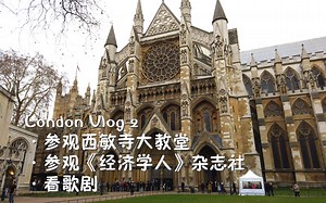 伦敦之旅Vlog2 | 威斯敏斯特（西敏寺）大教堂真的美爆了！