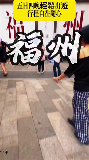 福州有福之州#福州#三坊七巷