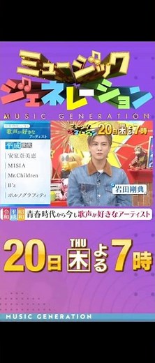 「ミュージックジェネレーション」 世代別！ 歌声が 好きな アーティスト １１／２０「木」🌃７時〜８時まで #ミュージック #アーティスト