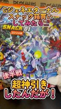 【開封】Gジェネエターナルスナック01を箱買いして開封みたら超神引きしたんだが…！後半戦！ #gunpla #gジェネエターナル
