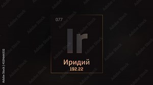 Iridium as Element 77 of the Periodic Table. Seamlessly looping 3D animation on grey illuminated atom design background orbiting electrons name, atomic weight element number in russian language