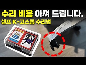 의자 바퀴 교체, 누구나 집에서 손쉽게 교체할 수 있는 노하우가 있습니다!