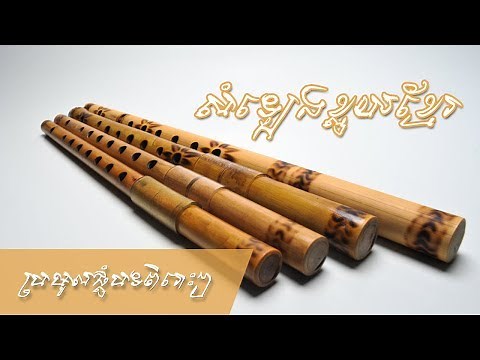 Awesome Cambodian Flute with nice sound, Khloy Khmer (ខ្លុយខ្មែរ)