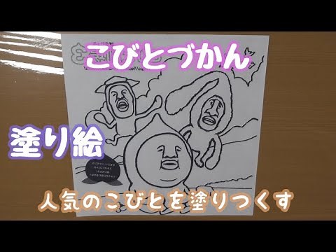 【こびとづかん】 塗り絵 ユキオトコビト