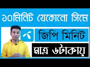 GP Minute Pack | 10 Minute Any 6 Taka 6 Hours | GP call rate | Minute Offer 2021