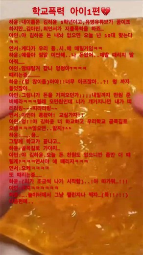 || 학교폭력 아이1편💔 || #유레이 || #슬라임계 || #이야기 || #사연 || #학교시리즈 || #와현님무영공 || #액괴계 ||