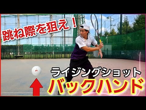 バックハンドのライジングショットをマスターしよう！【ソフトテニス】