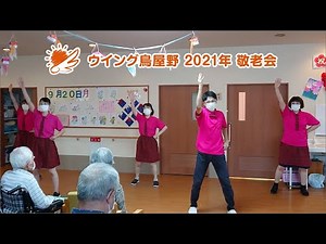 ウイング鳥屋野 2021年 敬老会 「ダンシング・ヒーロー」と「お祭りマンボ」