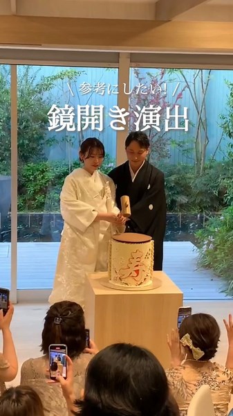 ミライエウエディング/名古屋結婚式場 on Instagram: ". 鏡開きをケーキで!? 和婚の定番演出だけどお酒は苦手・・・ そんな方にもおすすめの演出です◎ #miraie #miraiewedding #ミライエ #ミライエレクストハウスナゴヤ #ミライエウェディング #隈研吾 #隈研吾デザイン #隈研吾建築 #名古屋で一番あたたかい結婚式を #名古屋ウェディング #名古屋結婚式場 #名古屋結婚式 #結婚式 #名古屋プレ花嫁さんと繋がりたい #名古屋花嫁 #東海花嫁 #愛知花嫁 #ミライエ花嫁 #miraie花嫁 #プレ花嫁2024 #名古屋式場探し #2024春婚 #2024夏婚 #鏡開き #ファーストバイト #ケーキデザイン #披露宴演出 #披露宴 #ケーキ入刀 #和婚演出"