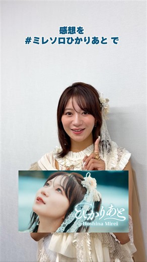 #星名美怜 #ひかりあと #聴いてくれましたか～？ #ミレソロひかりあと #호시나미레이 #shorts