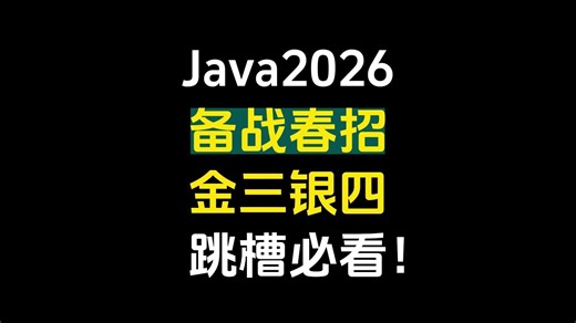 2026年Java面试最全攻略：春招求职 金三银四跳槽必看！横扫一切技术盲点，学完你面试就稳了！