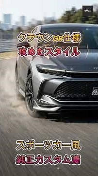 【クラウンクロスオーバー】クラウンGR仕様がカッコ良すぎ？「やりすぎ」と噂の純正カスタムを徹底解説！【クルマのホンネ Officail】