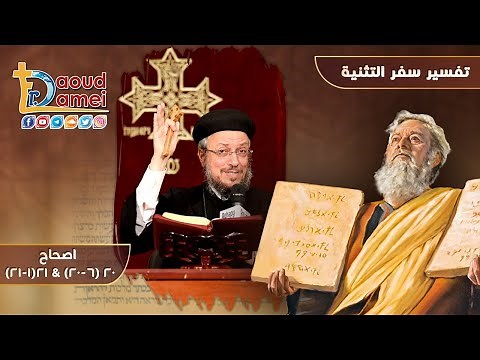 تفسيرالكتاب المقدس سفر التثنية إصحاح 20 (6-20) و إصحاح 21 (1-21) - أبونا داود لمعي