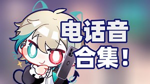【阿萨Aza】美味电话音合集🥵（随时更新）