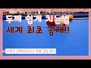 17편 [#당구공두께-두께고민끝 ]큐선으로 해결하는 두께겨냥법