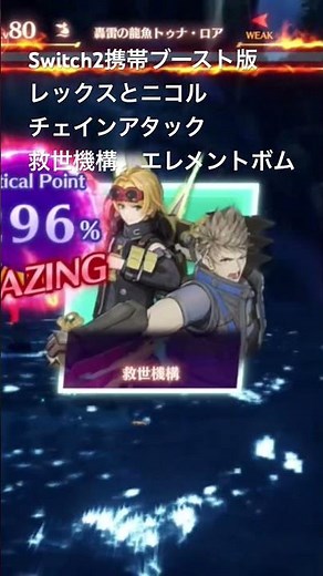 ゼノブレイド3 新たなる未来 レックスとニコル チェインアタック 救世機構 エレメントボム