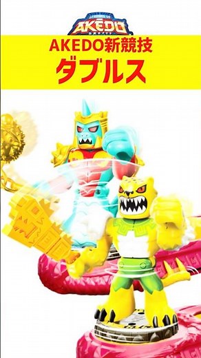 The new way to play Akedo was too much fun! [Legendary AKEDO] #akedo #akedowarriors