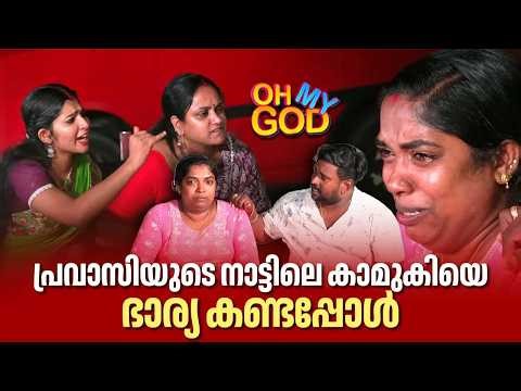 പ്രവാസിയുടെ നാട്ടിലെ കാമുകിയെ ഭാര്യ കണ്ടപ്പോൾ | #OhMyGod | EP 503