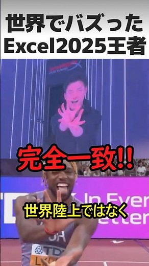 エクセル2025年大会王者