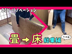 【DIY】【総集編】【リノベーション】畳から床へ！フローリングへ大改造を分かりやすくご紹介いたします★