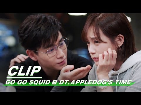Clip: A Special Proposal! But.... | Go Go Squid 2 Dt.Appledog's Time EP33 | 我的时代，你的时代 | iQiyi
