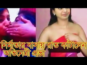 নির্মাতার বাসায় রাত কাটালেন অভিনেত্রী প্রভা||Latest Bangla News||Prova