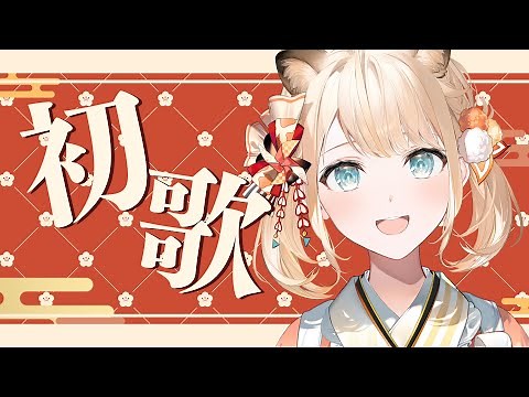【歌枠】歌初め✨週1歌枠でござる🎤【風真いろは/ホロライブ】