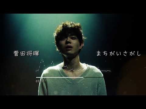 菅田將暉 - まちがいさがし(Lyrics) | 找錯遊戲